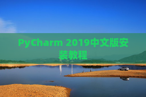 PyCharm 2019中文版安装教程