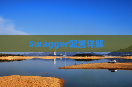 Swagger配置详解