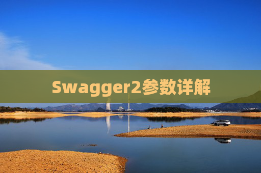 Swagger2参数详解