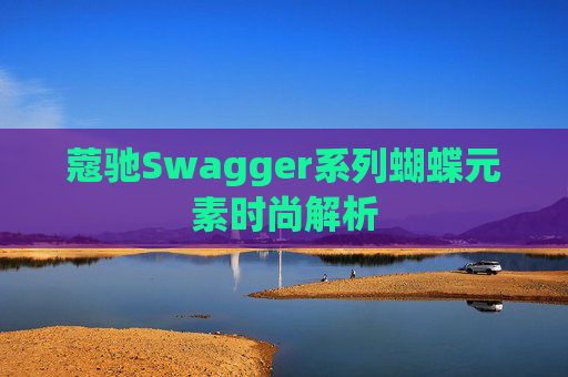 蔻驰Swagger系列蝴蝶元素时尚解析