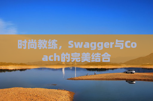 时尚教练，Swagger与Coach的完美结合