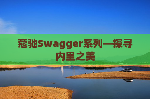 蔻驰Swagger系列—探寻内里之美