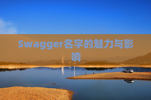 Swagger名字的魅力与影响