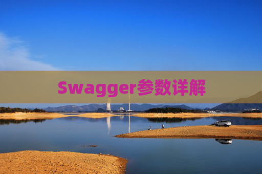 Swagger参数详解