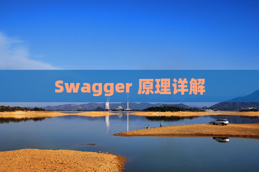 Swagger 原理详解