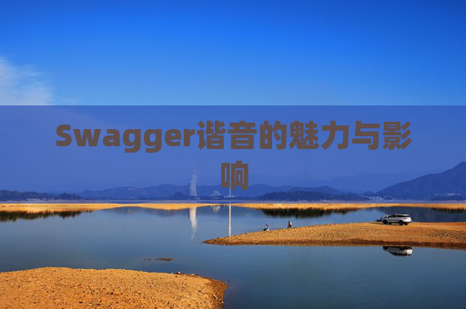 Swagger谐音的魅力与影响