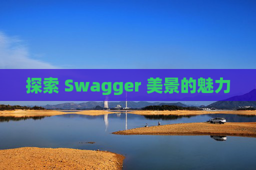 探索 Swagger 美景的魅力