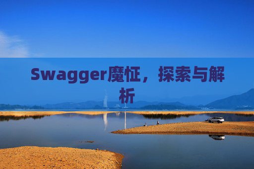 Swagger魔怔,探索与解析