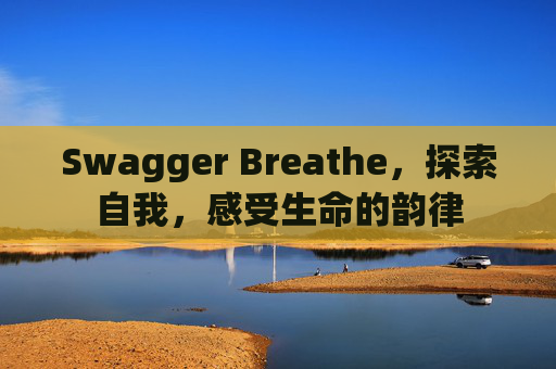 Swagger Breathe,探索自我,感受生命的韵律