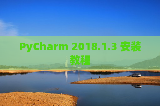 PyCharm 2018.1.3 安装教程
