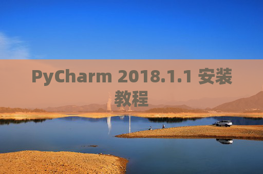 PyCharm 2018.1.1 安装教程