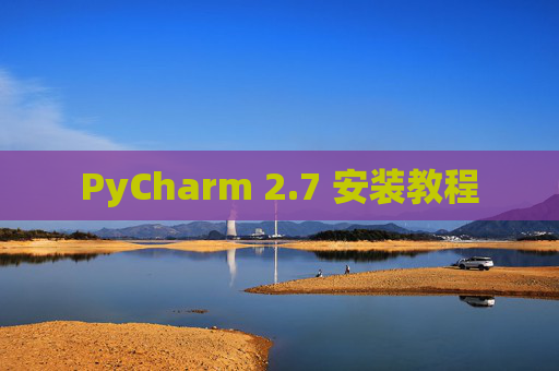 PyCharm 2.7 安装教程