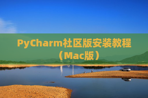 PyCharm社区版安装教程（Mac版）