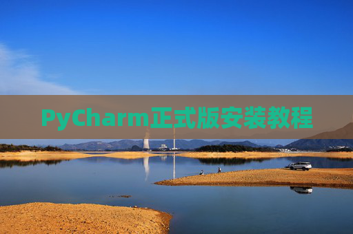 PyCharm正式版安装教程